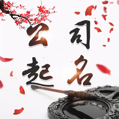 宁德公司起名_找田馥连起名