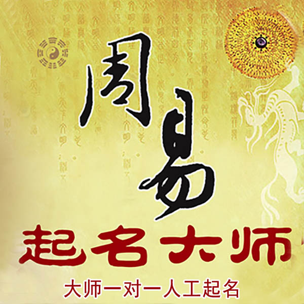 宁德起名大师 宁德大师起名 找田大师 41年起名经验